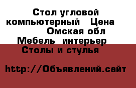 Стол угловой компьютерный › Цена ­ 3 000 - Омская обл. Мебель, интерьер » Столы и стулья   